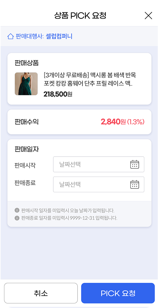 셀럽 & 리퍼브App 상품 PICK 요청 화면