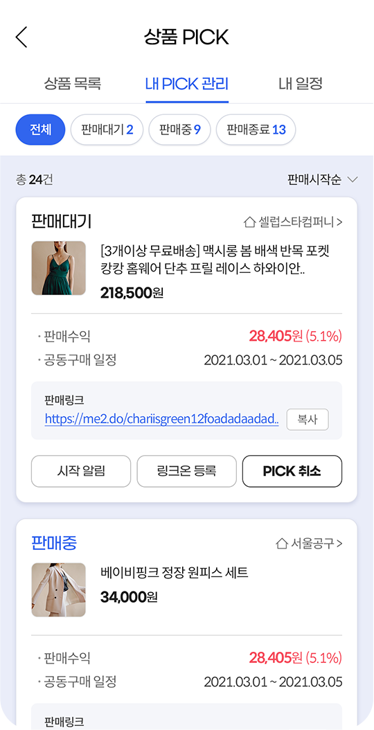 셀럽 & 리퍼브App 내 PICK 관리 화면